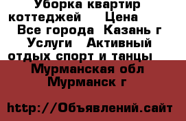 Уборка квартир, коттеджей!  › Цена ­ 400 - Все города, Казань г. Услуги » Активный отдых,спорт и танцы   . Мурманская обл.,Мурманск г.